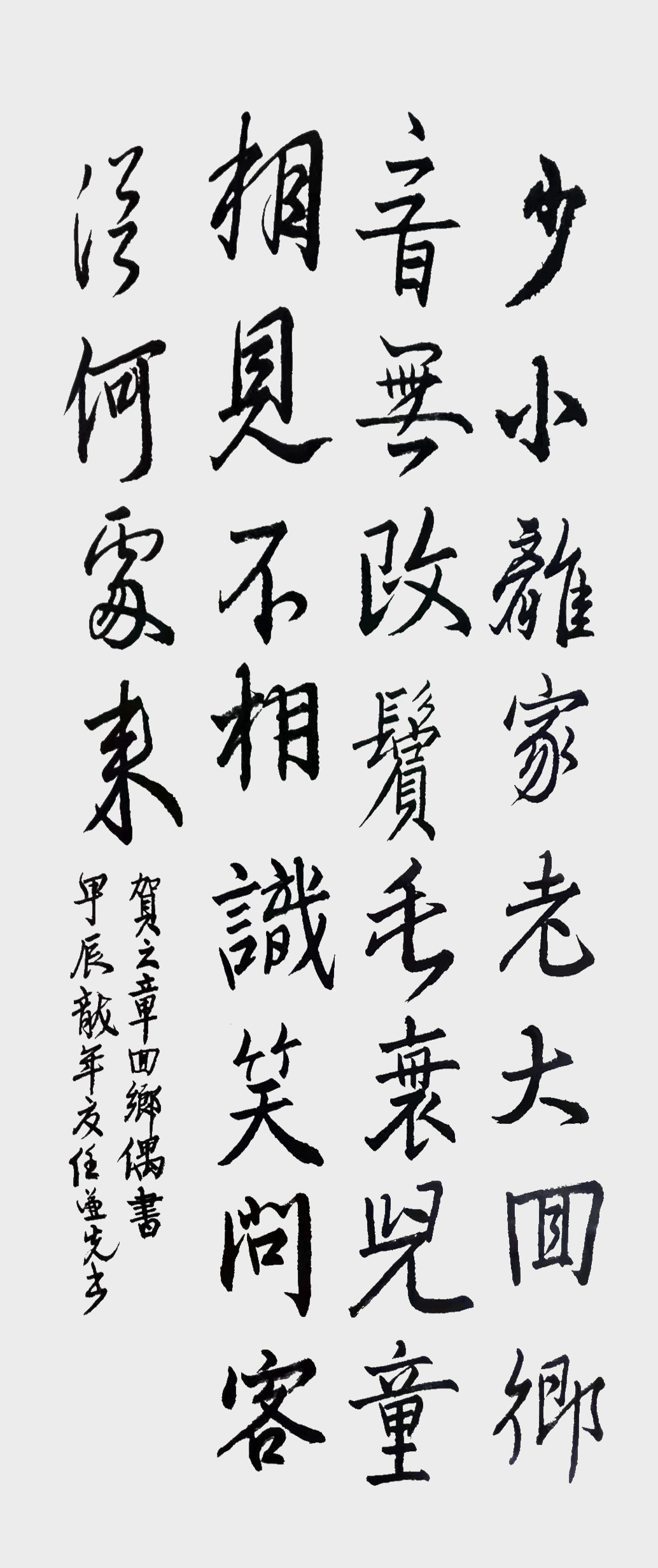 任谦先作品8 贺知章《回乡偶书》
